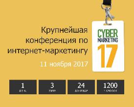 Конференция CyberMarketing-2017
