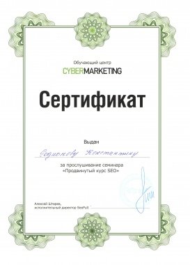Сертификат по продвижению сайтов